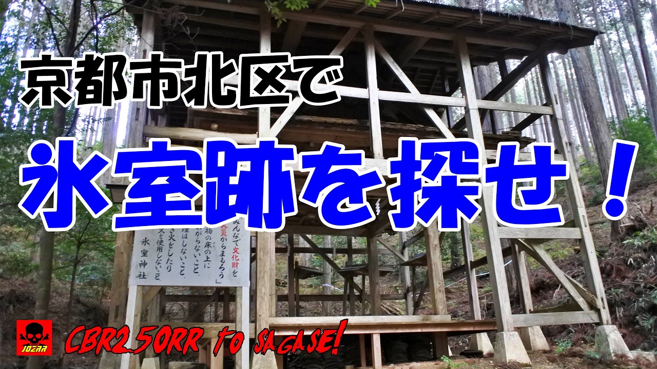 京都市北区にある氷室跡を探しに行ったら、案内板設置済みで自動的に到着する始末で涙目