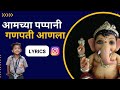 Aamchya Papani Ganpati Aala Lyrics In Marathi आमच्या पप्पांनी गणप�