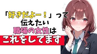 職場の女性が”あなた”に「私の好意に気づいてほしい」隠れ脈ありサイン10選