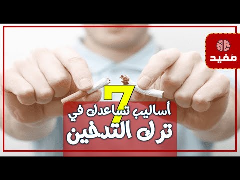 7 أساليب تساعدك في ترك التدخين وتجنب العودة إليه مرة أخرى