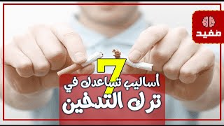 7 أساليب تساعدك في ترك التدخين وتجنب العودة إليه مرة أخرى