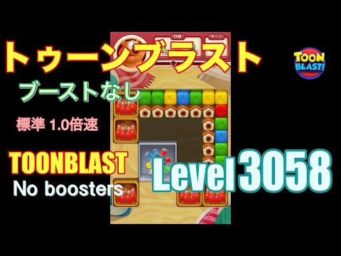 トゥーンブラスト 3058 ブーストなし toonblast 3058 No boosters