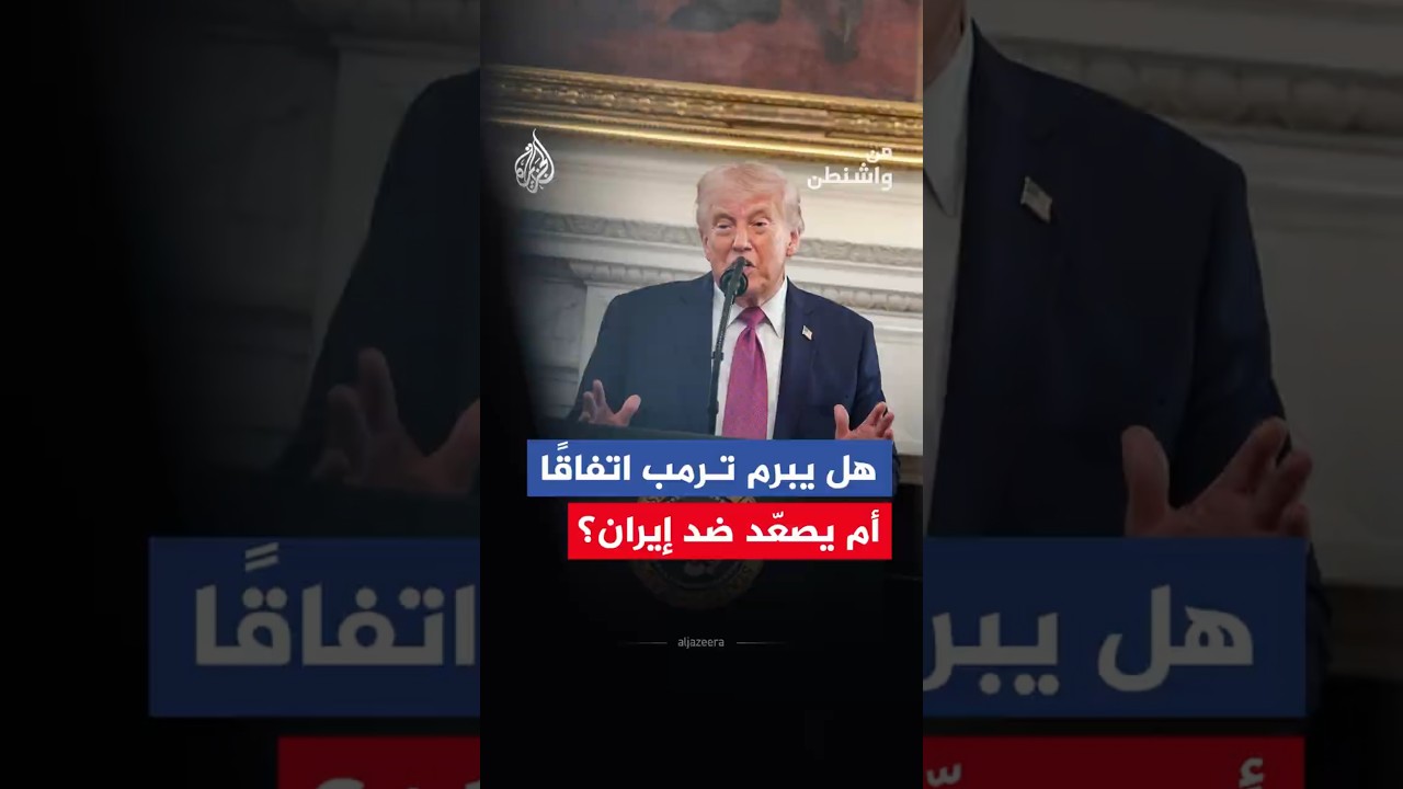 فيديو | من واشنطن - ترمب بين اتفاق مرحلي أم تصعيد الضغط على إيران؟