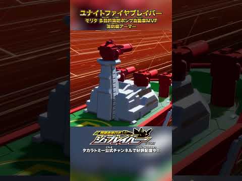 【特装合体ロボ ジョブレイバー】ユナイトファイヤブレイバー モリタ 多目的消防ポンプ自動車MVF 消防艇アーマー 合体シーン!!【トミカ】