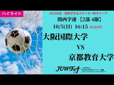 体育学科 【関西秋2部4節】ハイライト  大阪国際大学 6 vs 0 京都教育大学