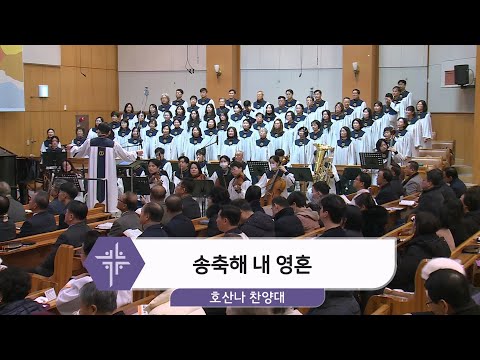 [26.01.25] 호산나 찬양대 - 송축해 내 영혼 대표이미지