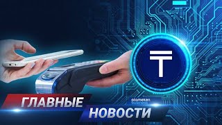 12.05.2021 21:00 Главные новости