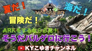 ♯90 ARK 公式PvP VALGUERO 新生こゆき 新マップバルゲロと恐竜テイムと大冒険【KYこゆき生放送】＃PUBG #ARK #KYこゆき