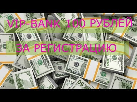 КРУТОЙ ПРОЕКТ VIP BANK БОНУС 100 РУБЛЕЙ ЗА РЕГИСТРАЦИЮ