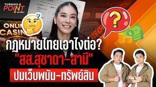 กฎหมายไทยเอาไงต่อ? “สส.สุชาดา-สามี” ปมเว็บพนัน-ทรัพย์สิน | TURNING POINT จุดเปลี่ยน 7 ต.ค.69