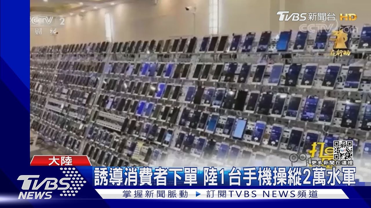 誘導消費者下單 陸1台手機操縱2萬水軍