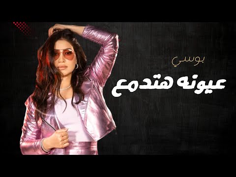 بوسي ـ عيونه هتدمع ـ مسلسل (إش إش)