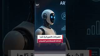 شركات أميركا تهرب من الإنفاق المرتفع  للذكاء الاصطناعي إلى الصين لشراء نماذج منخفضة التكلفة #العربية