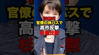 【完璧だ】官僚の神パスで高市反撃、杉尾沈黙#shorts #政治
