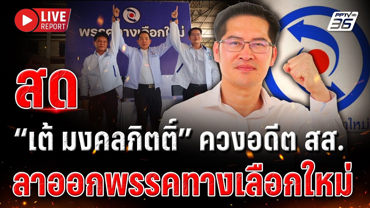 🔴LIVE : “เต้ มงคลกิตติ์” ลาออกแล้ว หลังถูกพักงานเลขาฯ