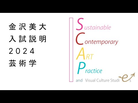 金美入試説明 2024　芸術学