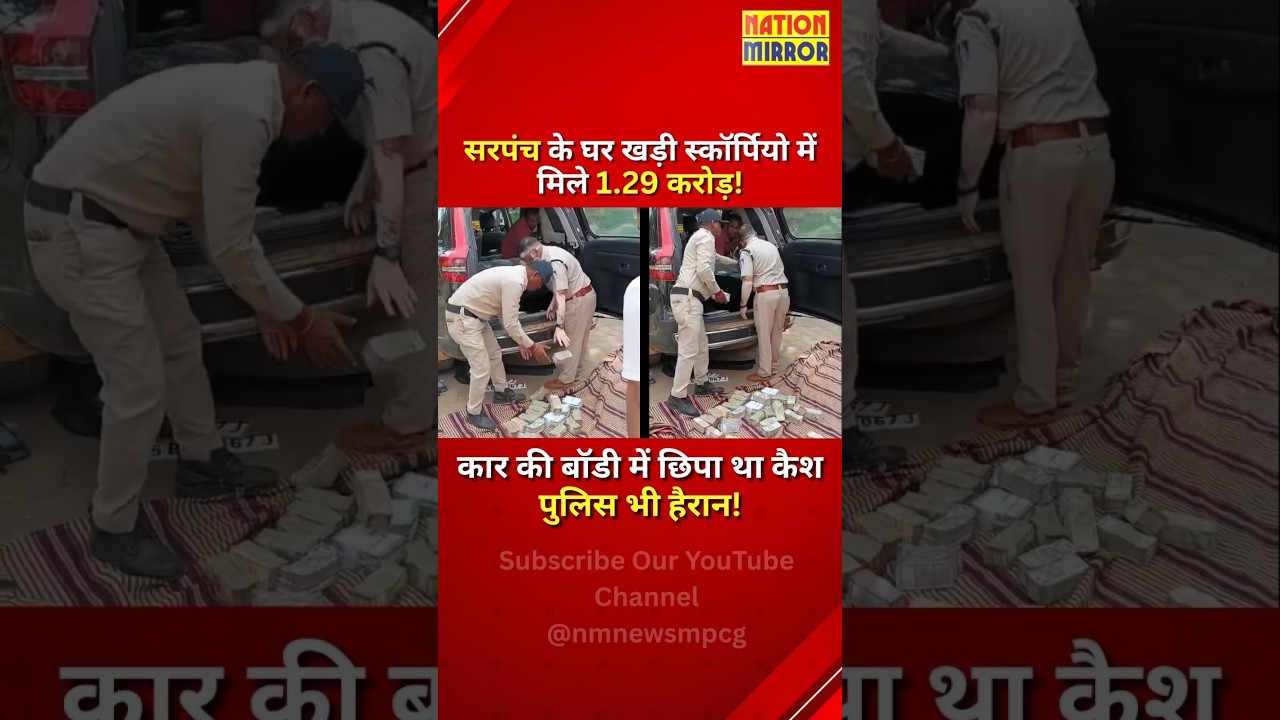 मंदसौर में Scorpio से मिले ₹1.29 करोड़! | कार की बॉडी में छिपा था Cash, सरपंच समेत 3 हिरासत में