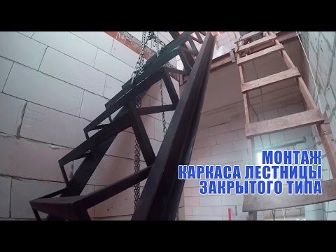 Монтаж каркаса лестницы закрытого типа
