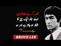Bruce Lee Qoutes In Urdu Hindi Motivational Quotes Life Changing Qoutes Aslaaf E Sukhun