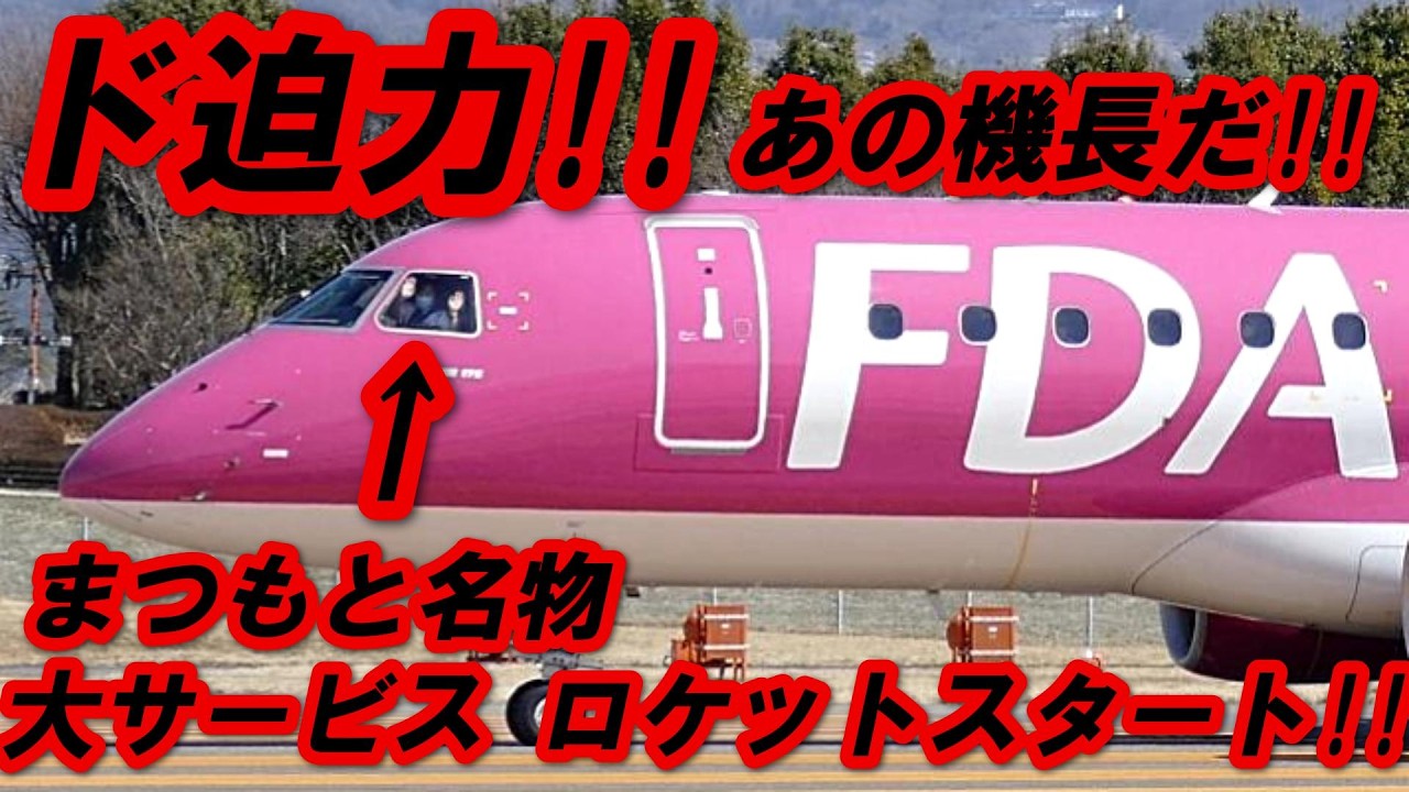 FDA 大人気!! あのキャプテンが魅せる ロケットスタート!! 信州まつもと空港