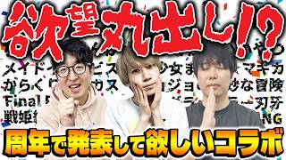 【モンスト】予想じゃなくて願望！13周年で来てほしいコラボは!?