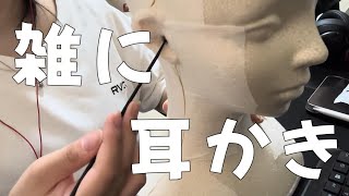 【ASMR】【音フェチ】ちょっと雑に耳かき ear cleaning【No talking】