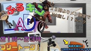【ふるキンradio】［木曜21時］雑談垂れ流しバラエティ　7/2 21:00～