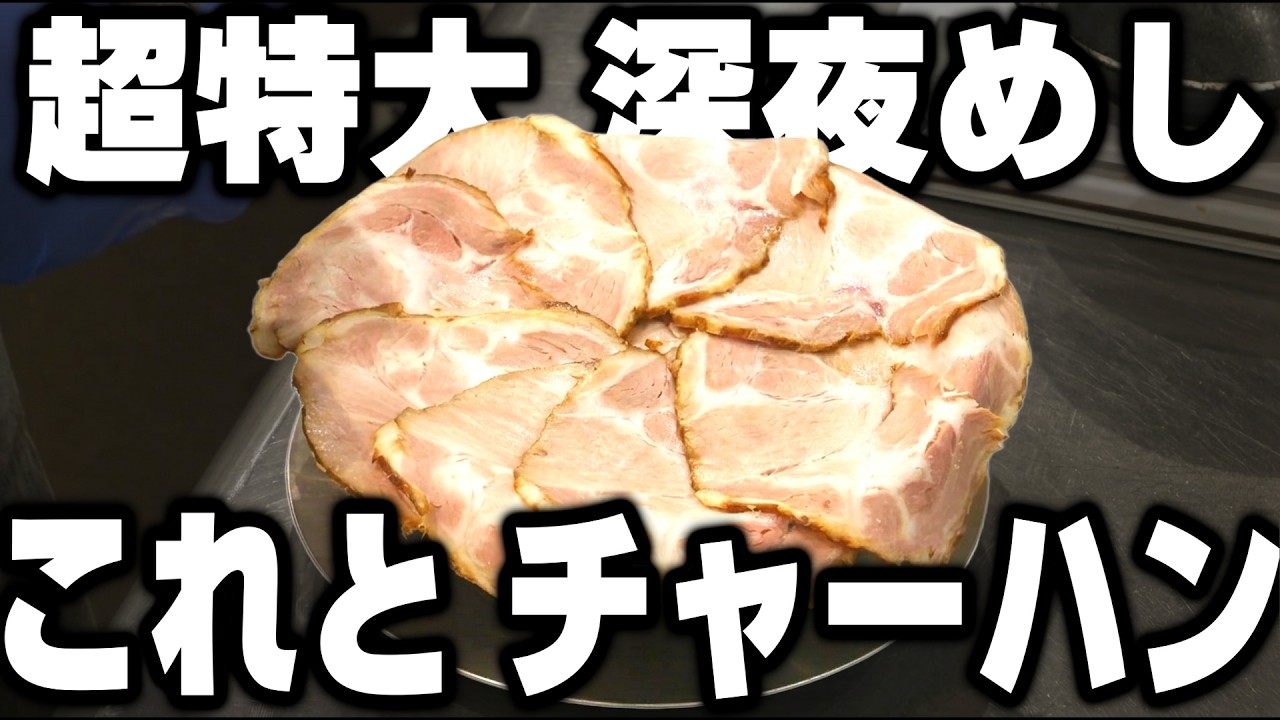 愛知)特大チャーシュー９枚に特大チャーハンを深夜にかっ食らう労働者めしラッシュ