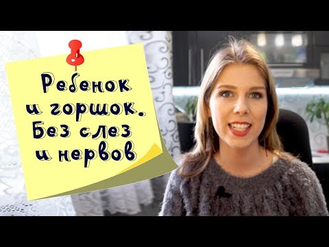 Как приучить ребенка к горшку с комфортом для малыша и мамы