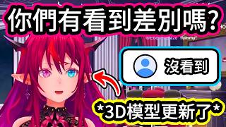 IRyS變得更可愛了? 發現3D模型得到了小升級的IRyS想觀眾看出差別，結果卻沒有人能說出哪裡不一樣【IRyS】【hololive中文精華】