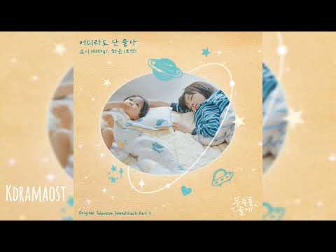 로시, 하은 (포맨) (ROTHY, HAEUN) | 어디라도 난 좋 아 (Promenade) | 우주를 줄게 (Our Universe) OST Part 1