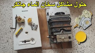حلول مشاكل سخان الماء جانكر كيفية التعامل مع تسرّب الماء وعدم الاشتغال