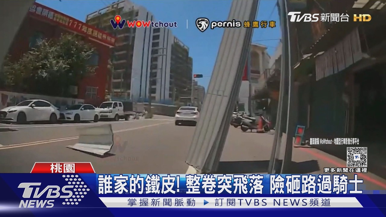 影音/馬路驚魂!騎士遇「天降鐵皮」 急煞閃過死劫