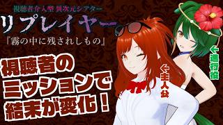 【Vtuber】視聴者のミッションで結末が変わる！『霧の中に残されしもの』【視聴者介入型異次元シアター「リプレイヤー」】
