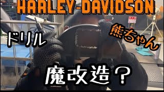 【Harley Davidson】営業終わりに始まる。魔改造？