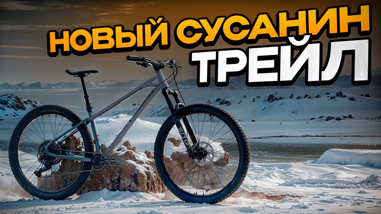 Обзор НОВОЙ РАМЫ для ТРЕЙЛА - СУСАНИН v.2