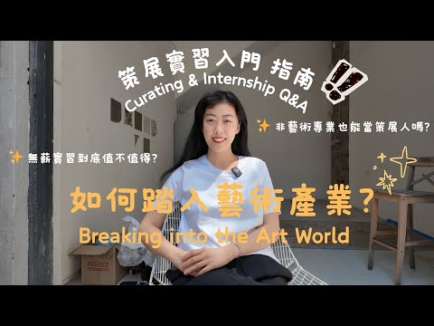 如何踏入藝術產業？｜策展＆實習入門 Q&A｜How to Start in the Art World? Curating + Internship Q&A