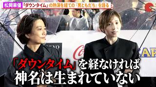 松岡茉優、「ダウンタイム」の熱演が与える『男ともだち』への影響！「第39回東京国際映画祭」レッドカーペット