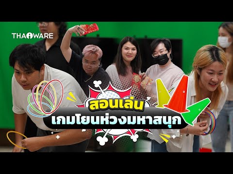 เกมโยนห่วงมหาสนุก | สอนเล่นเกมปาร์ตี้ เกมปีใหม่ เล่นในออฟฟิศ ในครอบครัว หรือกิจกรรมต่าง ๆ