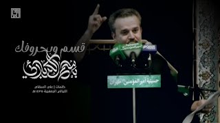 قسم وبحروفك