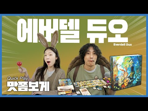 에버델이 듀오 버전으로 돌아왔다!! 에버델 듀오 맛좀보게