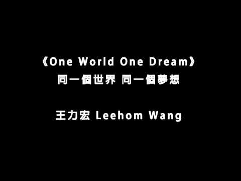 王力宏 Wang Leehom - One World, One Dream 同一個世界 同一個夢想