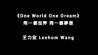 王力宏 Wang Leehom - One World, One Dream 同一個世界 同一個夢想