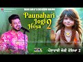 Ponahari Jogi Hoya 2 Mani Ladla Special Bhajan 2025 Team Mani Ladla