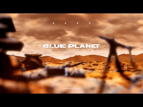 艾热AIR-蓝色星球 BLUE PLANET【丰华唱片official 官方MV】