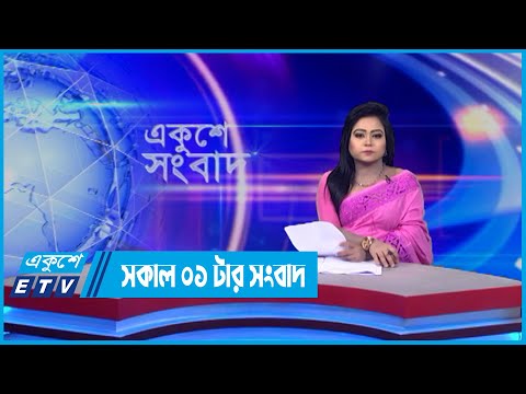 09 AM News || সকাল ০৯টার সংবাদ || 10 May 2022 || ETV News