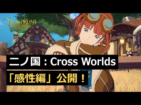 صورة عروض جديدة للعبة Ni No Kuni: Cross Worlds
