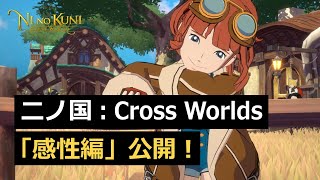 Определена дата открытия предварительной регистрации на MMORPG Ni No Kuni: Cross Worlds