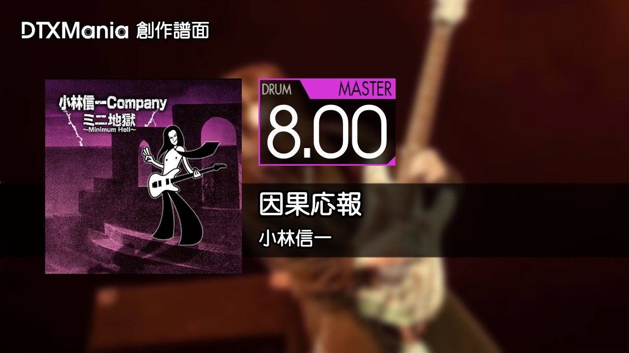 【DTXMania】因果応報 / 小林信一【Drum】