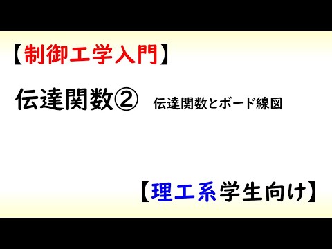 機械システム工学科 [制御] 伝達関数 part 2 (ボード線図)【工学】